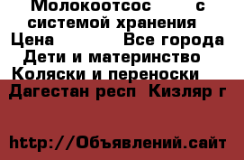 Молокоотсос avent с системой хранения › Цена ­ 1 000 - Все города Дети и материнство » Коляски и переноски   . Дагестан респ.,Кизляр г.